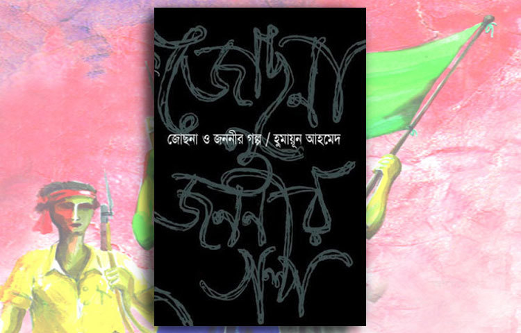 জোসনা ও জননীর গল্প : বাংলা সাহিত্যের কিংবদন্তিতুল্য জনপ্রিয় লেখক হুমায়ূন আহমেদ মুক্তিযুদ্ধ নিয়ে বেশ কয়েকটি উপন্যাস ও গল্প লিখেছেন। এর মধ্যে &lsquo;জোসনা ও জননীর গল্প&rsquo; উপন্যাসটি ব্যাপক পাঠক প্রিয়তা লাভ করেছে।