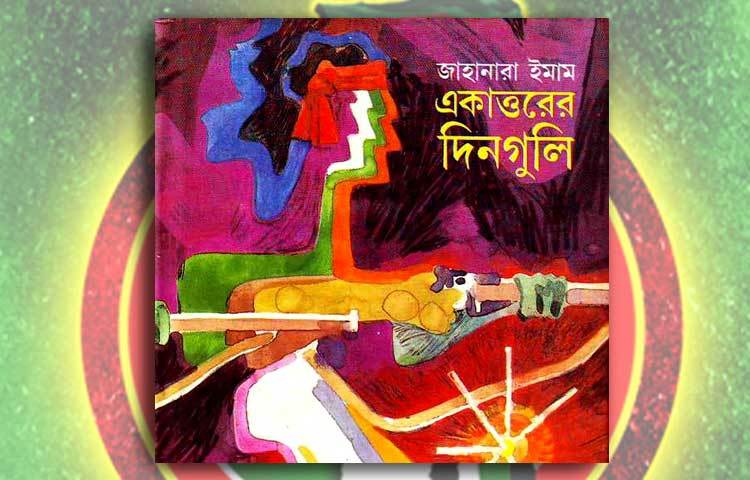 একাত্তরের দিনগুলি : শহীদ জননী জাহানারা ইমাম ইমামের লেখা আত্মজীবনীমূলক গ্রন্থ &lsquo;একাত্তরের দিনগুলি&rsquo; গ্রন্থটি নতুন প্রজন্মের কাছে যুগে যুগে মুক্তিযুদ্ধের দলিল হয়ে থাকবে। এর পাঠক প্রিয়তা ক্রমেই বাড়ছে।