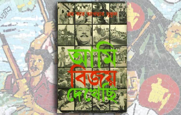 আমি বিজয় দেখেছি : স্বাধীন বাংলা বেতার কেন্দ্রের চরমপত্রের উপস্থাপক ও অন্যতম সংগঠক এমআর আকতার মুকুল &lsquo;আম বিজয় দেখেছি&rsquo; গ্রন্থের জন্য বিখ্যাত হয়ে আছেন। এ গ্রন্থে তার দেখা ১৯৭১ সালের অগ্নিঝরা দিনগুলোর কথা বর্ণনা করেছেন।