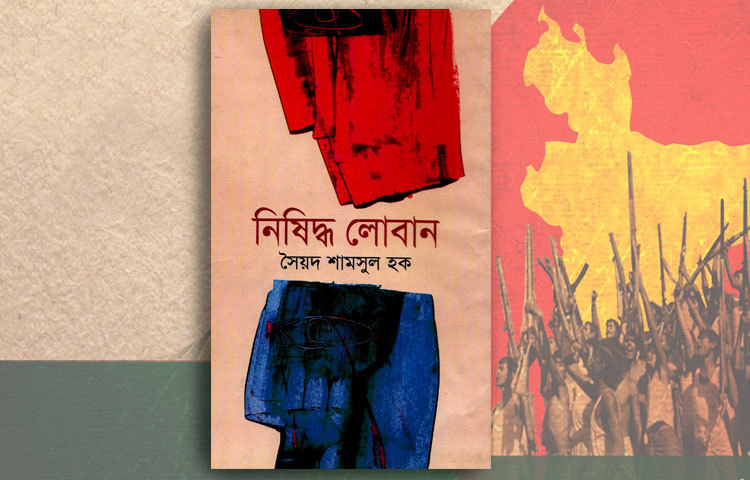 নিষিদ্ধ লোবান : বাংলা সাহিত্যের সব্যসাচী সৈয়দ শামসুল হক তার রচিত নিষিদ্ধ লোবান গ্রন্থের জন্য কালজয়ী মুক্তিযুদ্ধের গ্রন্থ রচয়িতার তালিকায় স্থান পেয়েছে। তার এ উপন্যাস অবলম্বনে &lsquo;গেরিলা&rsquo; নামের একটি চলচ্চিত্র নির্মাণ করা হয়েছে। এটি তুমুল জনপ্রিয়তা লাভ করেছে।