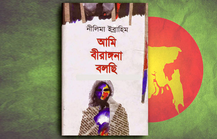 আমি বীরাঙ্গনা বলছি : খ্যাতিমান শিক্ষাবিদ ও সাহিত্যিক নীলিমা ইব্রাহিম মুক্তিযুদ্ধে এদেশের নারীদের অবদানের এ গ্রন্থের মাধ্যেমে কথা তুলে ধরেছেন।