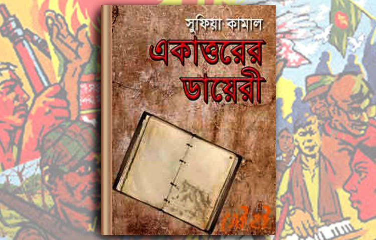 একাত্তরের ডায়েরী : বাংলা সাহিত্যের অন্যতম কবি বেগম সুফিয়া কামাল তার রচিত &lsquo;একাত্তরের ডায়েরী&rsquo; গ্রন্থের জন্য অমর হয়ে আছেন। এতে তিনি মুক্তিযুদ্ধে নিজের অভিজ্ঞতার কথা বর্ণনা করেছেন।