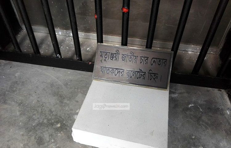 মৃত্যুঞ্জয়ী চার নেতার ঘাতকের বুলেটের চিহ্ন বহন করছে এই কক্ষটি।