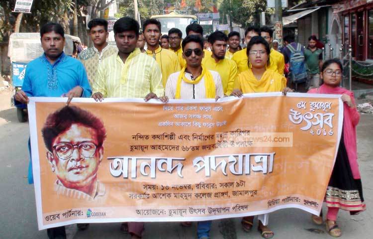 জামালপুর হুমায়ূন উৎসব উদযাপন পরিষদের আয়োজনে সকালে সরকারি আশেক মাহমুদ কলেজ ক্যাম্পস থেকে একটি বর্ণাঢ্য আনন্দ পদযাত্রা বের হয়ে প্রধান সড়ক প্রদক্ষিণ করে শহরের বকুলতলা গিয়ে শেষ হয়।