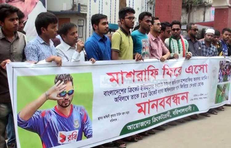 বরিশালবাসীর এই মানববন্ধনের ছবি মাশরাফি ভক্তদের ফেসবুকের ওয়ালে শোভা পাচ্ছে।