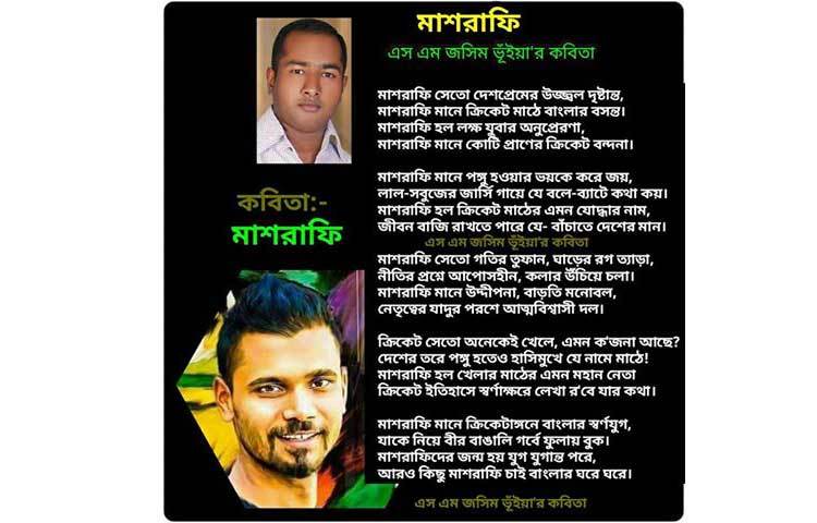 এস এম জসিম ভুঁইয়া মাশরাফিকে নিয়ে লিখেছেন &lsquo;মাশরাফি&rsquo; নামের এই্ কবিতা।