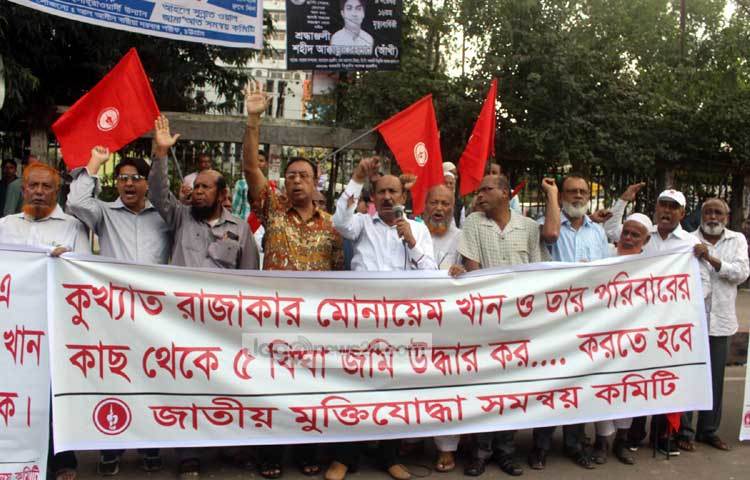 কুখ্যাত রাজাকার মোনায়েম খান ও তার পরিবারের কাছ থেকে জমি উদ্ধারের জন্য মানববন্ধন করছে জাতীয় মুক্তিযোদ্ধা সমন্বয় কমিটি। ছবি : বিপ্লব দিক্ষিৎ