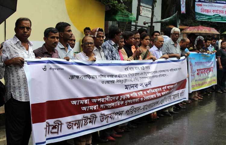 বি-বাড়িয়ার নাসিরনগরে হিন্দু সম্প্রদায়ের মানুষের বাড়িতে হামলার প্রতিবাদে মানববন্ধন করছে শ্রী শ্রী জন্মাষ্টমী উদযাপন পরিষদ। ছবি : বিপ্লব দিক্ষিৎ