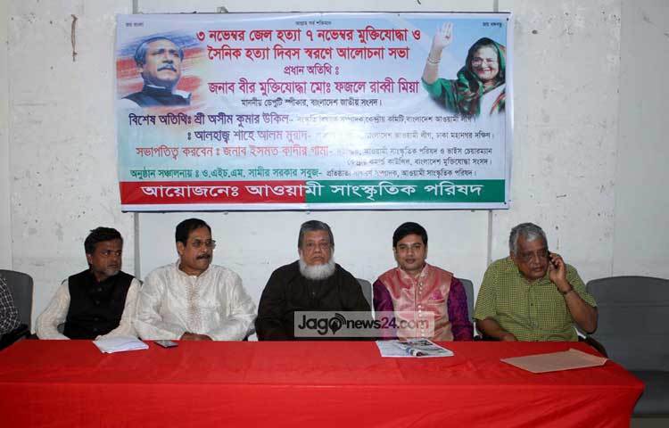 ৩ নভেম্বর জেলহত্যা ও ৭ নভেম্বর মুক্তিযোদ্ধা ও সৈনিক হত্যা দিবস উপলক্ষে আলোচনা সভা করছে আওয়ামী সাংস্কৃতিক পরিষদ। ছবি : বিপ্লব দিক্ষিৎ