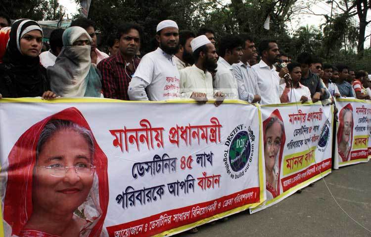 &lsquo;মাননীয় প্রধানমন্ত্রী ডেসটিনির ৪৫ লাখ পরিবারকে আপনি বাঁচান&rsquo; দাবিতে মানবন্ধন করছে ডেসটিনির সাধারণ বিনোয়োগকারি ও ক্রেতা পরিবেশকগণ। ছবি : বিপ্লব দিক্ষিৎ