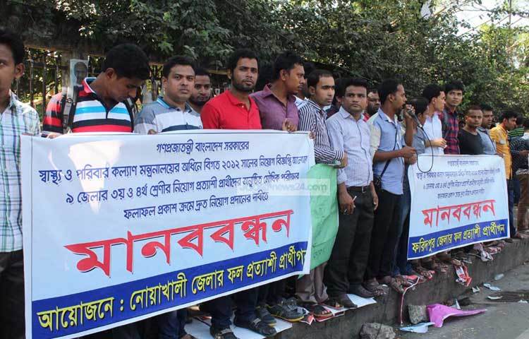 স্বাস্থ্য ও পরিবার কল্যাণ মন্ত্রণালয়ের নিয়োগের ফল প্রার্থীদের মৌখিক পরীক্ষার ফলাফল দ্রুত প্রকাশের দাবিতে মানববন্ধন করছে নোয়াখালী জেলার ফল প্রত্যাশী প্রার্থীগণ। ছবি : বিপ্লব দিক্ষিৎ