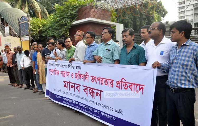 সাম্প্রদায়িক সন্ত্রাস ও জঙ্গিবাদী তৎপরতার প্রতিবাদে মানববন্ধন করছে অসম্প্রদায়িক বাংলাদেশের দেশের জন্য গণমাধ্যম। ছবি : বিপ্লব দিক্ষিৎ