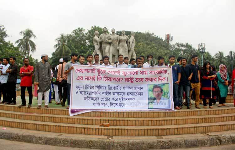 যমুনা টিভির সিনিয়র রিপোর্টটার ও ক্যামেরাম্যানকে হত্যা প্রচেষ্টায় জড়িতদের শাস্তির দাবিতে মানববন্ধন চলছে। ছবি : বিপ্লব দিক্ষিৎ