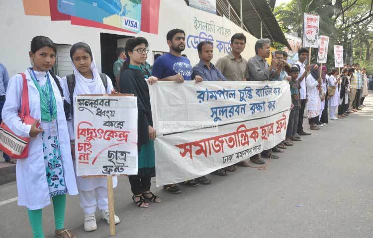 রামপাল চুক্তি বাতিলের দাবিতে মানববন্ধন করছে সমাজতান্ত্রিক ছাত্রফ্রন্ট। ছবি : বিপ্লব দিক্ষিৎ