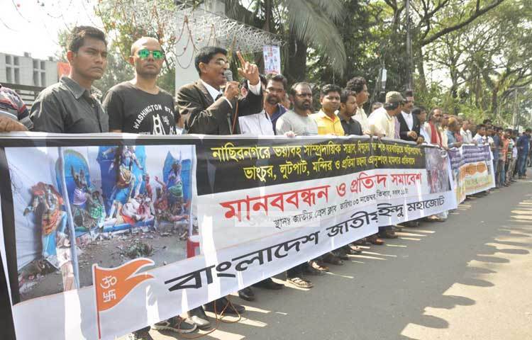 বি-বাড়িয়ার নাসিরনগরে হিন্দু সম্প্রদায়ের লোকজনের বাড়ি আক্রমণের প্রতিবাদে মানববন্ধন করছে বাংলাদেশ জাতীয় হিন্দু মহাজোট। ছবি : বিপ্লব দিক্ষিৎ