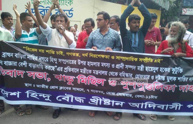 মানববন্ধন ও প্রতিবাদ সমাবেশ করছে &lsquo;বাংলাদেশ হিন্দু বৌদ্ধ খ্রীষ্টান আদিবাসী পরিষদ&rsquo;। ছবি : বিপ্লব দিক্ষিৎ