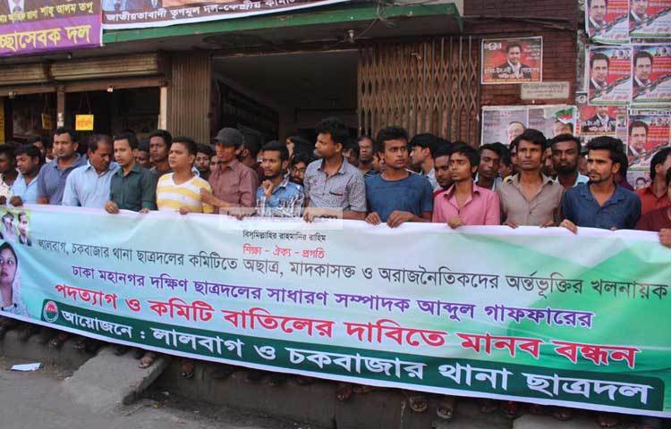 ছাত্রদলের সাধারণ সম্পাদক আব্দুল গাফফারের পদত্যাগ দাবিতে মানববন্ধন করছে লালবাগ ও চকবাজার থানা ছাত্রদল। ছবি : বিপ্লব দিক্ষিৎ