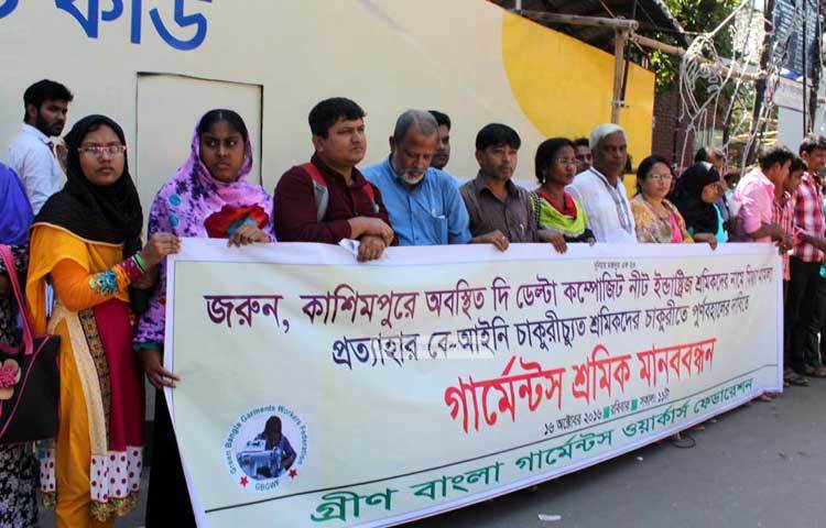 চাকরি পুর্নবহালের দাবিতে মানববন্ধন করছে গ্রীণ বাংলা গার্মেন্টস ওয়র্কার্স ফেডারেশন। ছবি : বিপ্লব দিক্ষিৎ