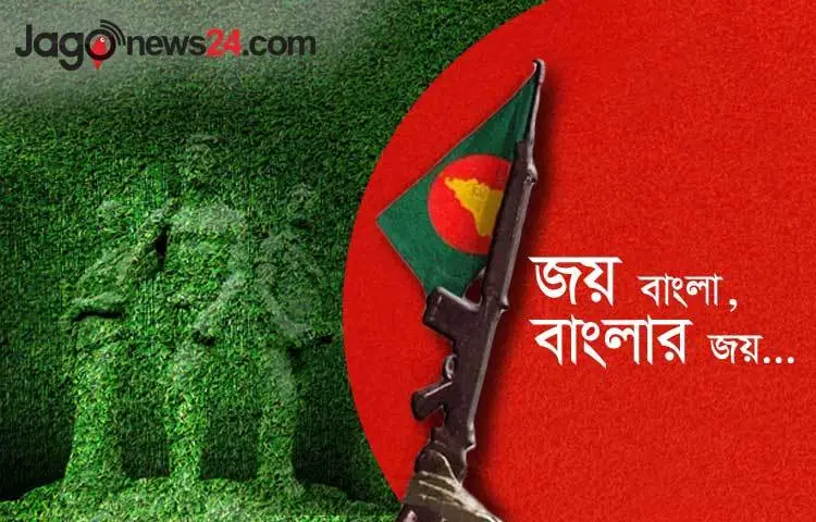 &lsquo;জয় বাংলা, বাংলার জয়&rsquo;-এই স্লোগানে ১৯৭১ সালে মুক্তির অগ্নিশপথে জেগে ওঠে মুক্তিকামী সমগ্র বাঙালি।