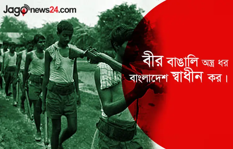 &lsquo;বীর বাঙালি অস্ত্র ধর বাংলাদেশ স্বাধীন কর&rsquo;-এমন স্লোগানে সবাই অস্ত্র হাতে নিয়ে ঘর ছেড়েছিল।