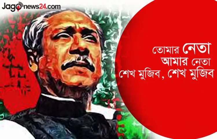 &lsquo;তোমার নেতা আমার নেতা শেখ মুজিব শেখ মুজিব&rsquo;-মুক্তিযুদ্ধের সময় এই স্লোগান বঙ্গবন্ধুর অনুপস্থিতি কিছুটা হলে মুছে দিয়েছিলো।