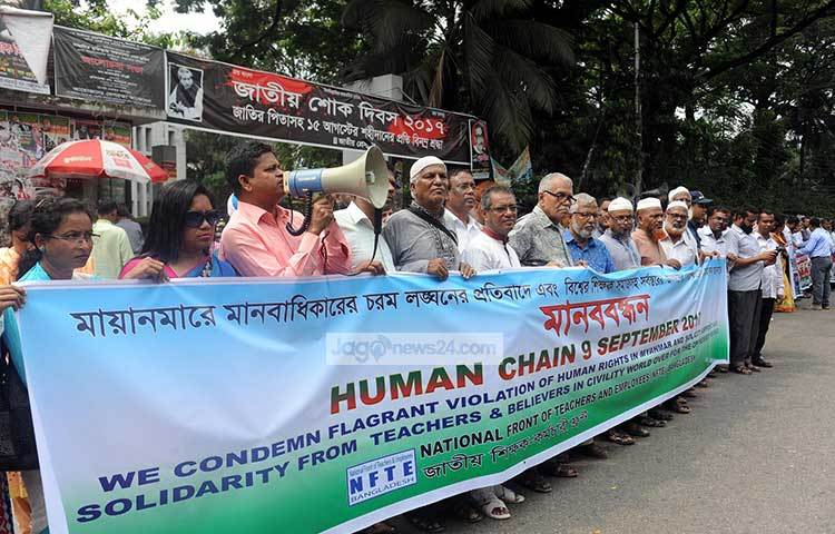 রোহিঙ্গাদের নির্যাতনের বিরুদ্ধে মানববন্ধন করছে জাতীয় শিক্ষক কর্মচারী ফ্রন্ট। ছবি : বিপ্লব দিক্ষিৎ