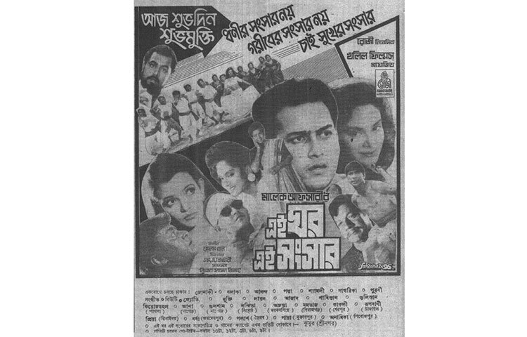 ‘এই ঘর এই সংসার’ ছবিটি পরিচালনা করেছিলেন মালেক আফসারী।