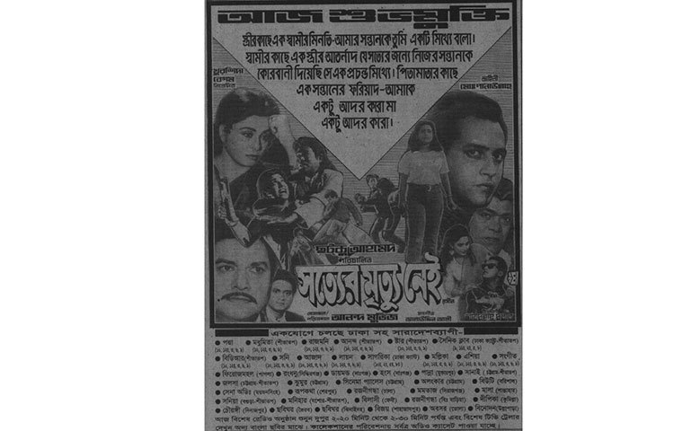 সালমান শাহর ‘সত্যের মৃত্যু নেই’ ছবিটি পরিচালনা করেছেন ছটকু আহমেদ।