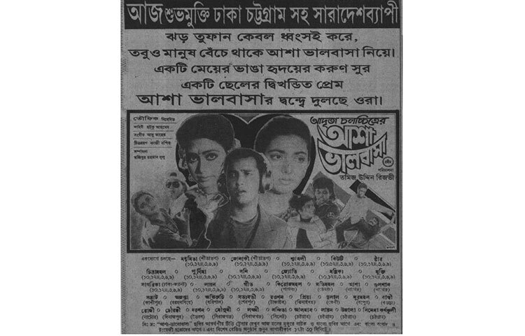 সালমান শাহর ‘আশা ভালবাসা’ ছবিটি পরিচালনা করেছেন তমিজ উদ্দিন রিজভী।