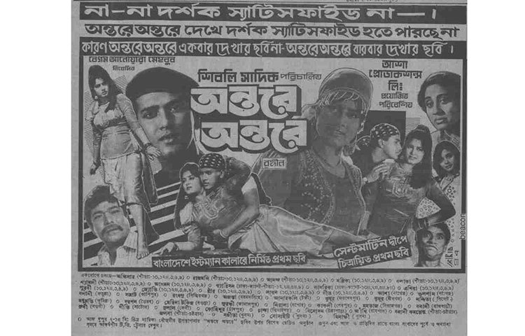 ‘অন্তরে অন্তরে’ ছবিটি মুক্তির পরপরই তুমুল জনপ্রিয়তা লাভ করেছিলো।