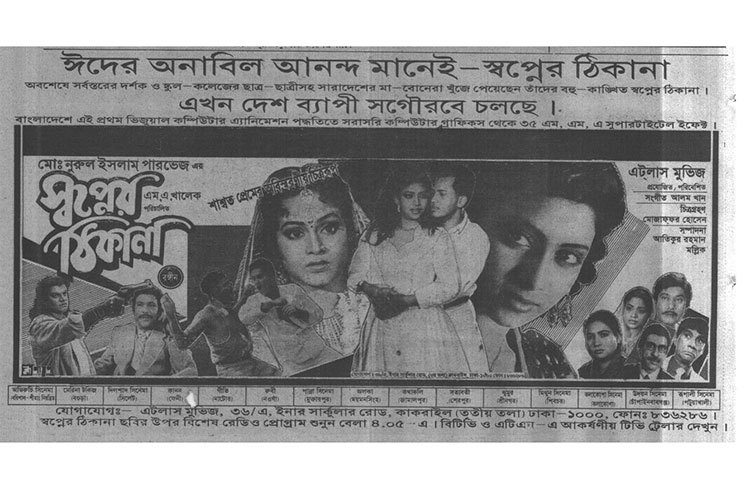 সালমান শাহ অভিনীত ‘স্বপ্নের ঠিকানা’ ছবির সবকটি গানও তুমুল জনপ্রিয়তা লাভ করেছিলো। এখনও গানগুলো মানুষের মুখে মুখে।