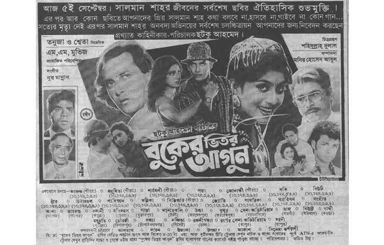 সালমান শাহ অভিনীত সবশেষ ছবি ‘বুকের ভিতর আগুন’।