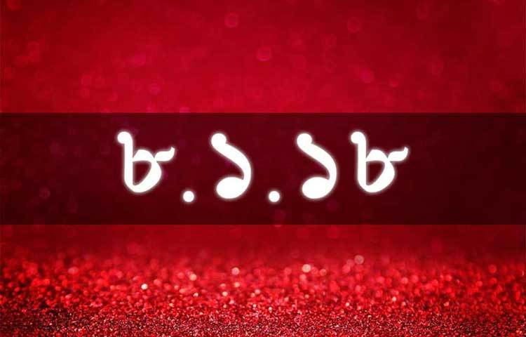 ৮.১.১৮-সংখ্যা দেখেই বুঝতে পারছেন। ১ আর ৮ দিয়ে সাজানো তারিখ।