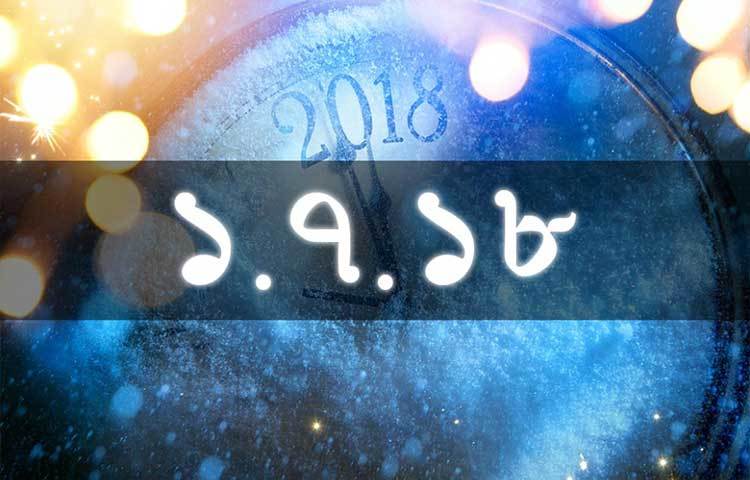 ১.৭.১৮- ১৭-র পরেই আসে ১৮। এ যেন ফেলে আসা বছরটাকে মনে করায়।