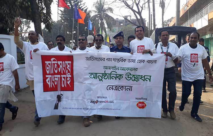 বাংলাকে জাতিসংঘের সপ্তম দাপ্তরিক ভাষার দাবিতে নেত্রকোনায় র‌্যালি বের করা হয়েছে। ছবি : কামাল হোসাইন