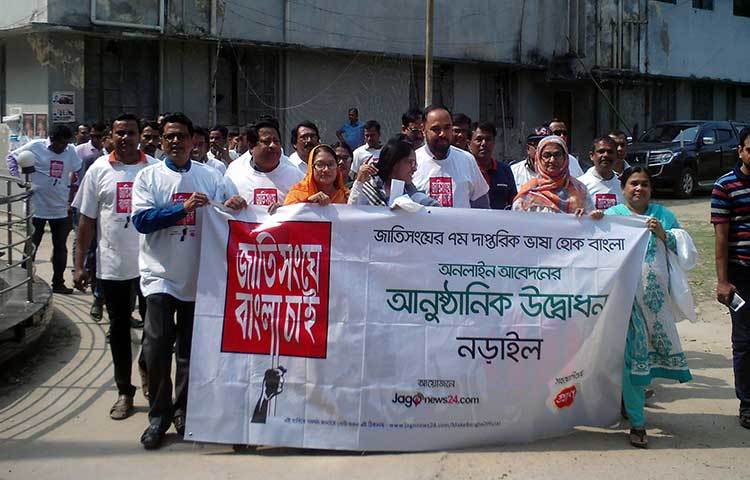 বাংলা ভাষাকে জাতিসংঘের ৭ম দাপ্তরিক ভাষার দাবিতে ‘জাতিসংঘে বাংলা চাই’ এ স্লোগানে নড়াইলে র‌্যালি ও অনলাইন ভোটিংয়ের উদ্বোধন করা হয়েছে। ছবি : হাফিজুল নিলু