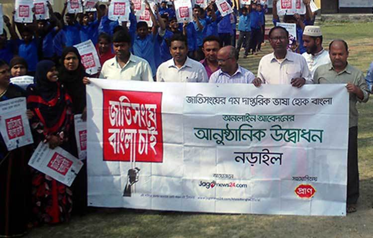 ‘জাতিসংঘে বাংলা চাই’ নড়াইলে ক্যাম্পেইনে নড়াইল ভিক্টোরিয়া কলেজিয়েট উচ্চ বিদ্যালয়ের শিক্ষক শিক্ষার্থীসহ বিভিন্ন স্কুল কলেজের শিক্ষার্থীরাও উপস্থিত ছিলেন। ছবি : হাফিজুল নিলু