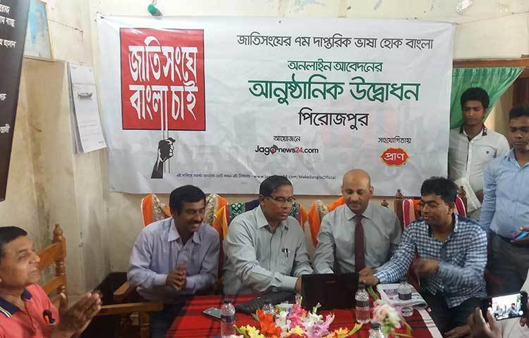 পিরোজপুর প্রেসক্লাব মিলনায়াতনে ‘জাতিসংঘে বাংলা চাই’ শিরোনামে ভোটদান অনুষ্ঠানে প্রধান অতিথি ছিলেন রেলপথ মন্ত্রণালয়ের সচিব মোফাজ্জেল হোসেন। ছবি : হাসান মামুন