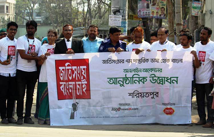 বাংলাকে জাতিসংঘের ৭ম দাপ্তরিক ভাষার দাবিতে শরীয়তপুরে র‌্যালি, আলোচনা সভা ও অনলাইন ভোটিংয়ের উদ্বোধন করা হয়েছে। ছবি : ছগির হোসেন