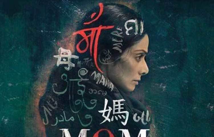 মম (২০১৭) : কামব্যাকের পর শ্রীদেবী অভিনীত সেরা ছবিগুলেঅর একটি রবি উদিয়া পরিচালিত ‘মম’। ছবিটি সন্তানের প্রতি অবিচারের বিরুদ্ধে একজন মায়ের লড়াইয়ের কাহিনি। মায়ের ভূমিকায় শ্রীদেবীর অভিনয় মুগ্ধ করে দর্শককে।