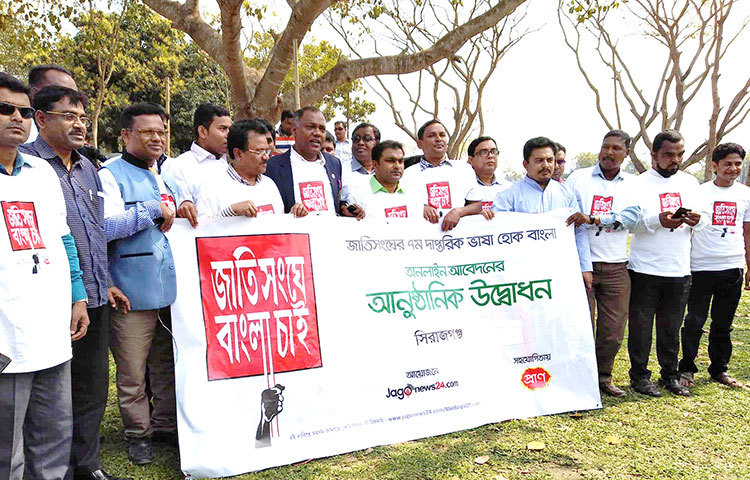 বাংলা ভাষাকে জাতিসংঘের ৭ম দাপ্তরিক ভাষা করার দাবিতে সিরাজগঞ্জে অনলাইন আবেদনের উদ্বোধন করা হয়েছে। ছবি : ইউসুফ দেওয়ান রাজু
