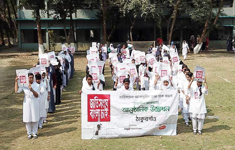 বুধবার (২৮ ফেব্রুয়ারি) সকাল সাড়ে ১১টায় ঠাকুরগাঁও সরকারী মহিলা কলেজে ‘জাতিসংঘে বাংলা চাই’ ক্যাম্পেইনের উদ্বোধন করা হয়। ছবি : রবিউল এহসান রিপন