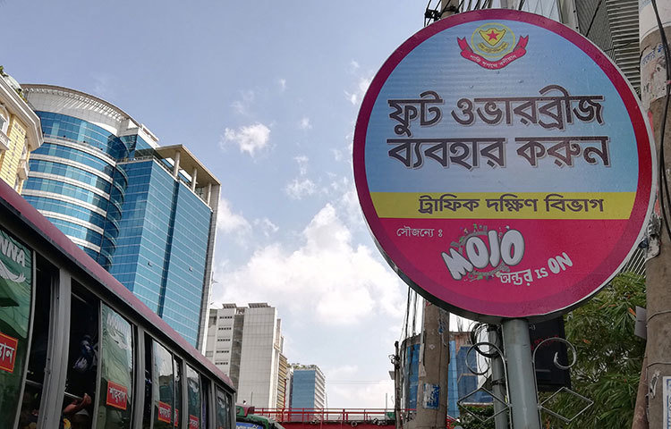 ‘ফুট ওভারব্রিজ ব্যবহার করুন’-রাস্তায় লাগানো হয়েছে এমন সচেতনতা বিষয়ক সাইনবোর্ড। ছবি : মাহবুব আলম