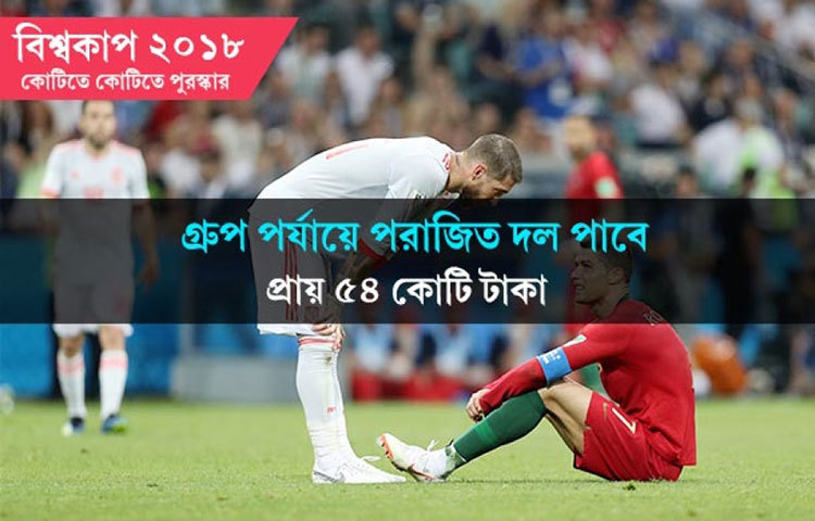 গ্রুপ পর্যায়ে পরাজিত দল পাবে প্রায় ৫৪ কোটি টাকা।