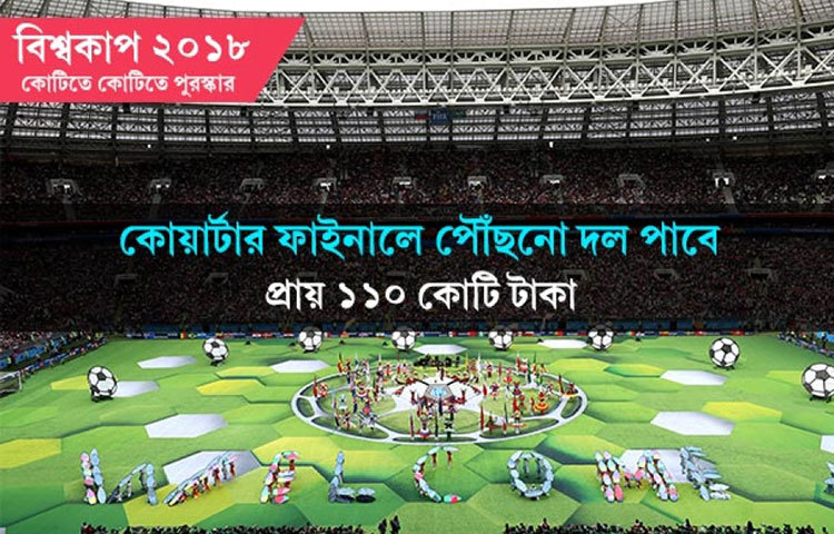 কোয়ার্টার ফাইনালে পৌঁছানো দল পাবে প্রায় ১১০ কোটি টাকা।