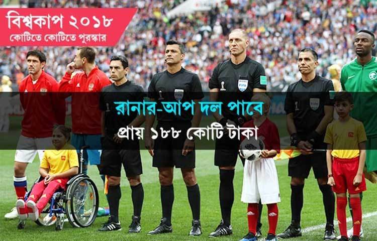 রানার-আপ দল পাবে প্রায় ১৮৮ কোটি টাকা।