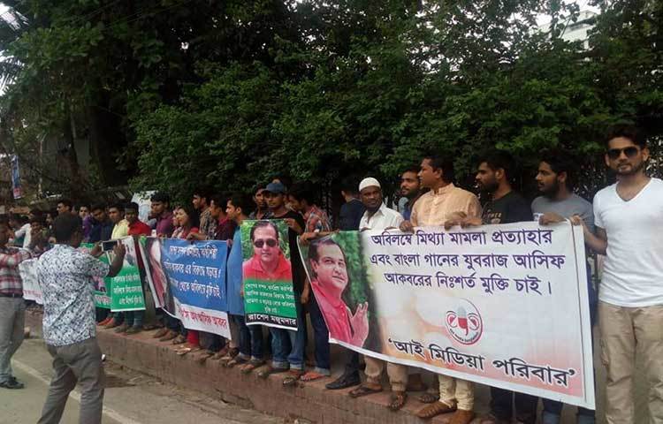প্রেসক্লাবের মানববন্ধকারীরা আসিফের নিঃশর্ত মুক্তি দাবি করেছে।
