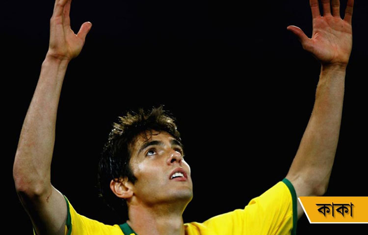 রিকার্ডো কাকা, ‘কাকা’ ব্রাজিলের খোলোয়াড়।