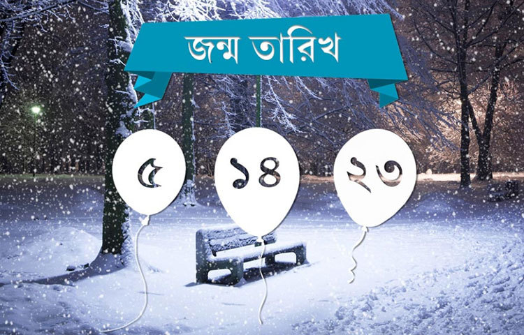 ৫, ১৪, ২৩- এই তারিখে যারা জন্মেছেন, তাদের শারীরিক সমস্যা থেকে রেহাই পাওয়ার সম্ভাবনা রয়েছে।
