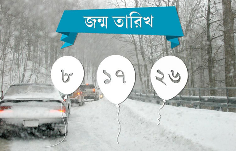 ৮, ১৭, ২৬- চাকুরিজীবীদের জন্য ভাল সময় থাকবে। ঘুরতে যাওয়ার সুযোগ থাকতে পারে। ধীরে ধীরে কাজে গতি আসবে। বিবাহিত জীবন সুখের হবে।